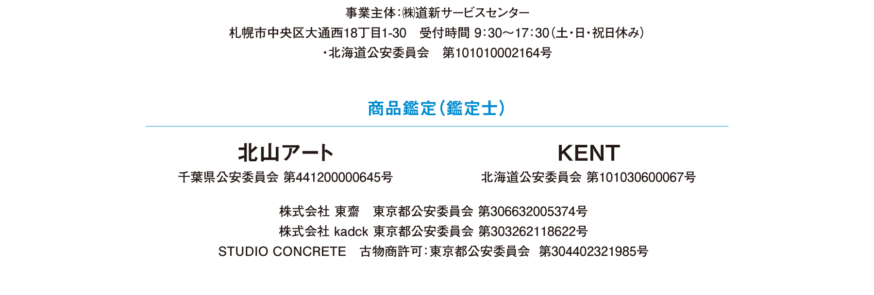 事業主体：㈱道新サービスセンター 札幌市中央区大通西18丁目1-30 受付時間 9：30～17：30（土・日・祝日休み） ・北海道公安委員会 第101010002164号