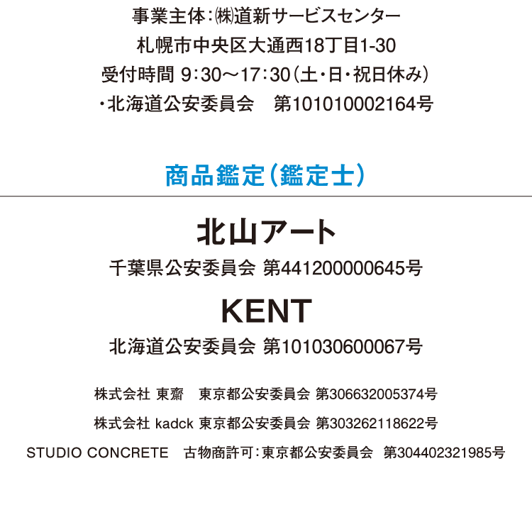 事業主体：㈱道新サービスセンター 札幌市中央区大通西18丁目1-30 受付時間 9：30～17：30（土・日・祝日休み） ・北海道公安委員会 第101010002164号