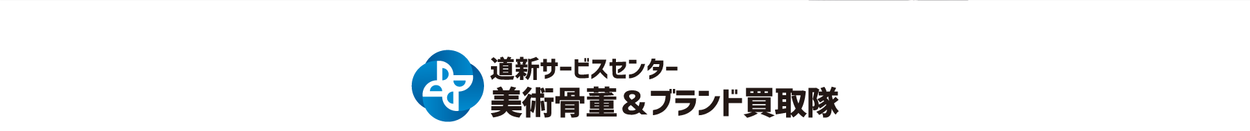 道新サービスセンター美術骨董＆ブランド買取隊