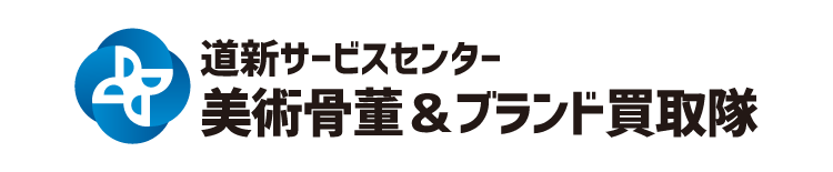 道新サービスセンター美術骨董＆ブランド買取隊