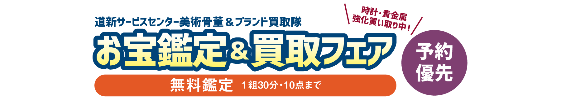 お宝鑑定in 道新みんなの終活フェア1/23