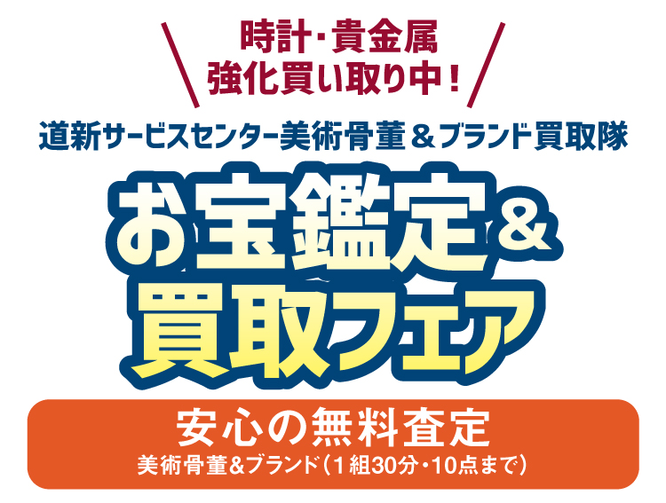 お宝鑑定in 道新みんなの終活フェア1/23