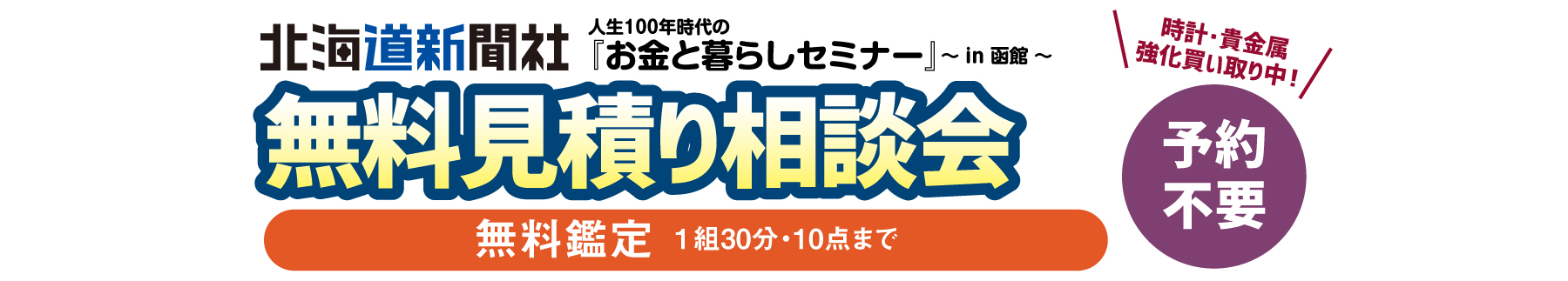 無料見積り相談会 人生１００年時代の『お金と暮らしセミナー』〜 in 函館 〜2/1