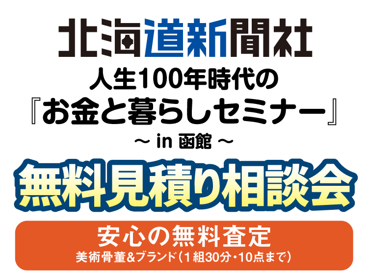 無料見積り相談会 人生１００年時代の『お金と暮らしセミナー』〜 in 函館 〜2/1