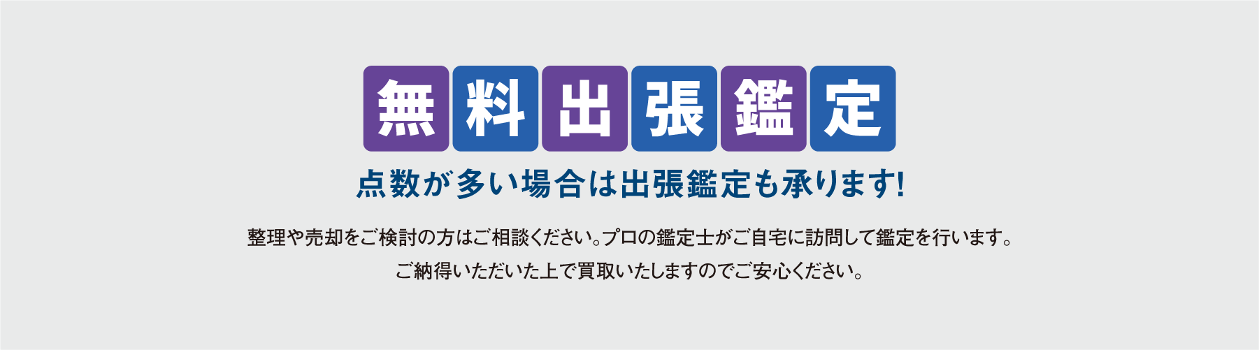 無料出張鑑定