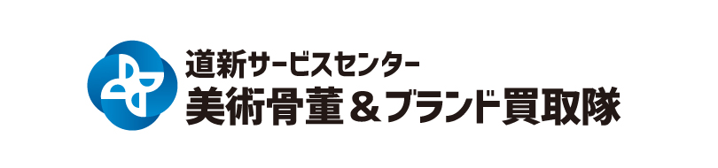 道新サービスセンター美術骨董＆ブランド買取隊